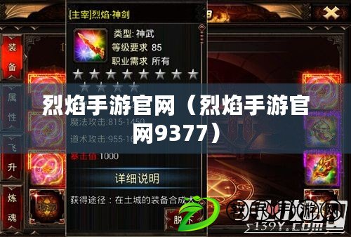 烈焰手游官網（烈焰手游官網9377）