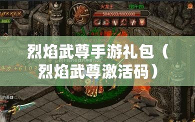 烈焰武尊手游禮包(烈焰武尊激活碼) 烈焰武尊手游禮包(烈焰武尊激活碼)