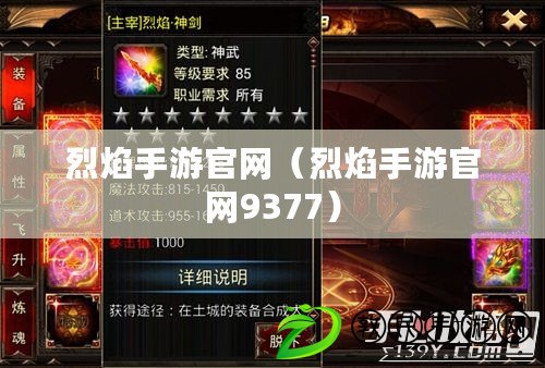 烈焰手游官網（烈焰手游官網9377）