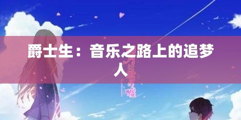 爵士生:音樂之路上的追夢人 爵士生:音樂之路上的追夢人