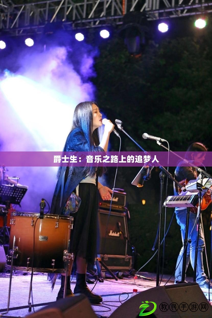 爵士生:音樂之路上的追夢人 爵士生:音樂之路上的追夢人