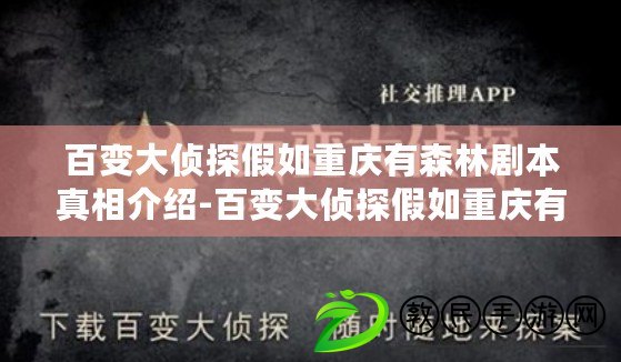 百變大偵探假如重慶有森林劇本真相介紹-百變大偵探假如重慶有森林答案解析 百變大偵探假如重慶有森林劇本真相介紹-百變大偵探假如重慶有森林答案解析