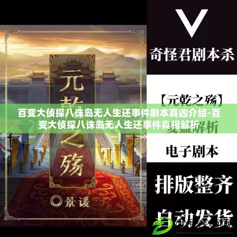 百變大偵探八誅島無人生還事件劇本真兇介紹-百變大偵探八誅島無人生還事件真相解析 百變大偵探八誅島無人生還事件劇本真兇介紹-百變大偵探八誅島無人生還事件真相解析