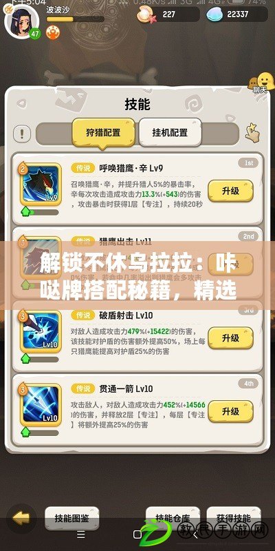 解鎖不休烏拉拉：咔噠牌搭配秘籍，精選策略助你戰無不勝！