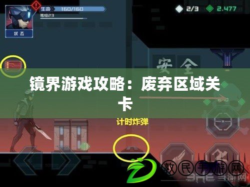 鏡界游戲攻略:廢棄區域關卡 鏡界游戲攻略:廢棄區域關卡