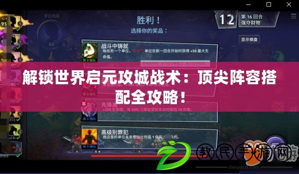 解鎖世界啟元攻城戰術：頂尖陣容搭配全攻略！