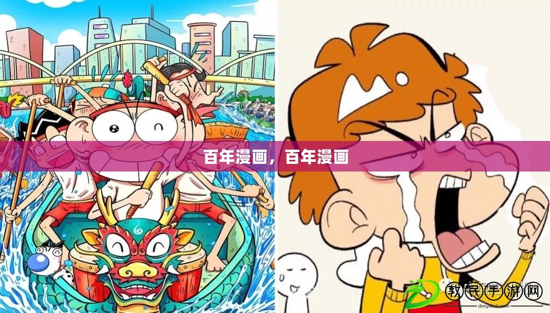 百年漫畫，百年漫畫