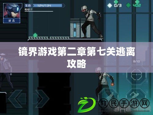 鏡界游戲第二章第七關逃離攻略