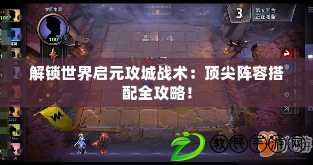 解鎖世界啟元攻城戰術：頂尖陣容搭配全攻略！