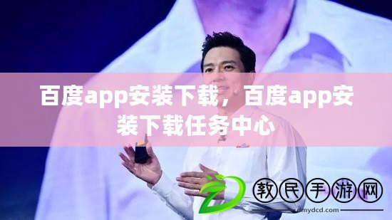 百度app安裝下載，百度app安裝下載任務中心