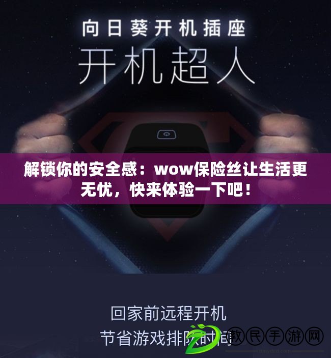 解鎖你的安全感：wow保險絲讓生活更無憂，快來體驗一下吧！