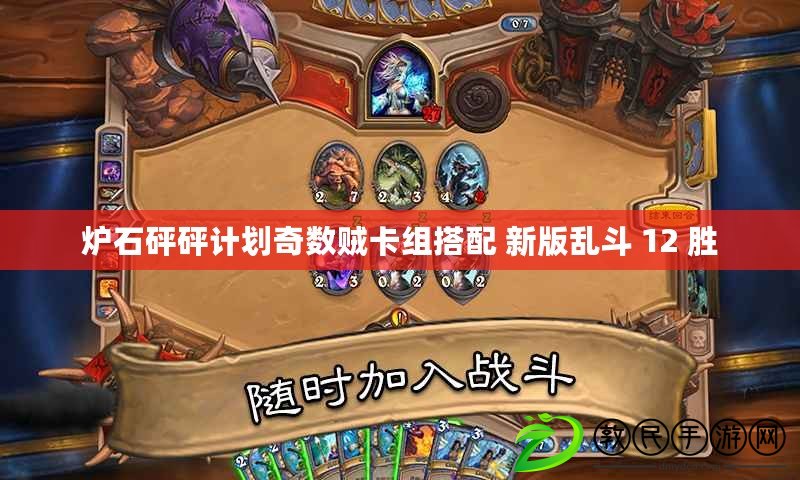爐石砰砰計劃奇數賊卡組搭配 新版亂斗 12 勝 爐石砰砰計劃奇數賊卡組搭配 新版亂斗 12 勝
