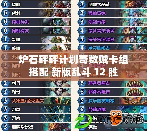 爐石砰砰計劃奇數賊卡組搭配 新版亂斗 12 勝