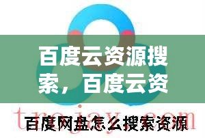 百度云資源搜索，百度云資源搜索