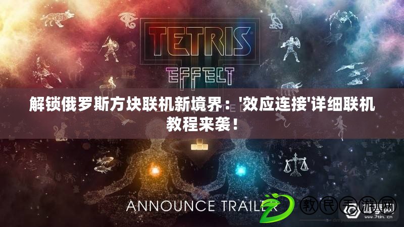 解鎖俄羅斯方塊聯機新境界：'效應連接'詳細聯機教程來襲！
