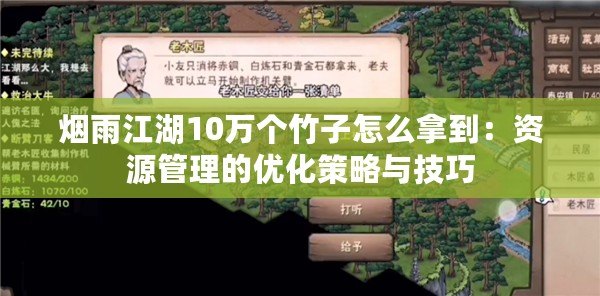 煙雨江湖10萬個竹子怎么拿到：資源管理的優化策略與技巧