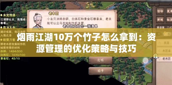 煙雨江湖10萬個竹子怎么拿到：資源管理的優化策略與技巧
