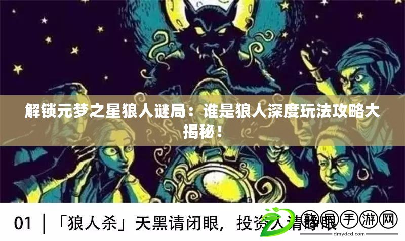 解鎖元夢之星狼人謎局：誰是狼人深度玩法攻略大揭秘！