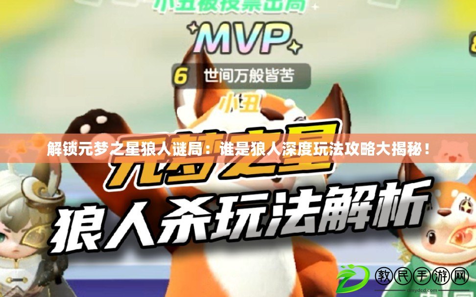 解鎖元夢之星狼人謎局：誰是狼人深度玩法攻略大揭秘！