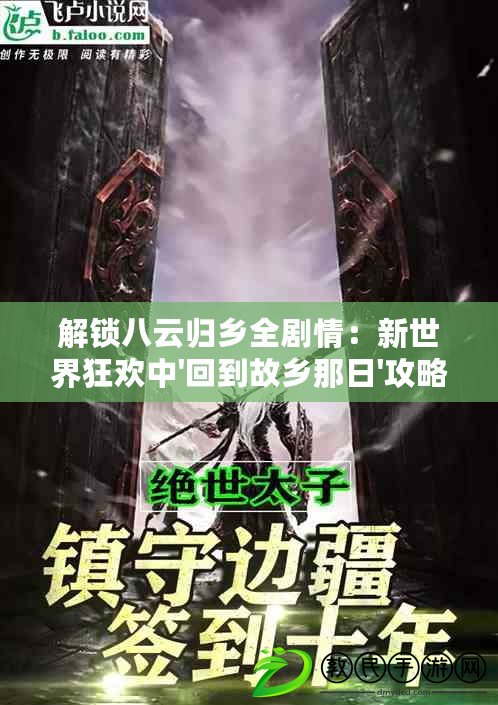 解鎖八云歸鄉全劇情：新世界狂歡中'回到故鄉那日'攻略秘籍