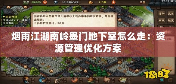 煙雨江湖南嶺墨門地下室怎么走:資源管理優化方案 煙雨江湖南嶺墨門地下室怎么走:資源管理優化方案