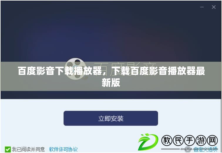 百度影音下載播放器，下載百度影音播放器最新版