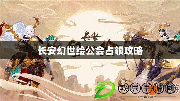 長安幻世繪公會占領攻略 長安幻世繪公會占領攻略