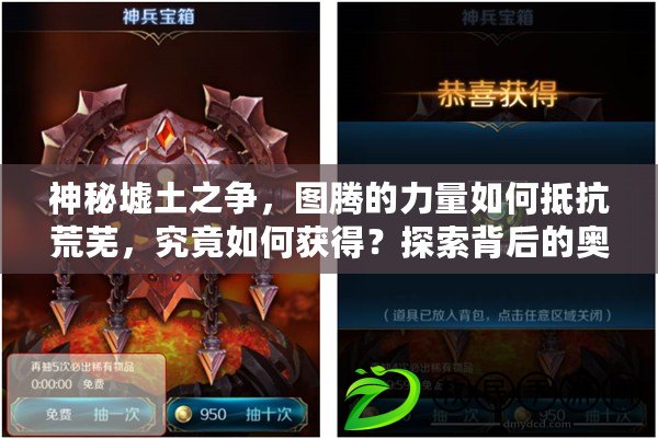神秘墟土之爭，圖騰的力量如何抵抗荒蕪，究竟如何獲得？探索背后的奧秘
