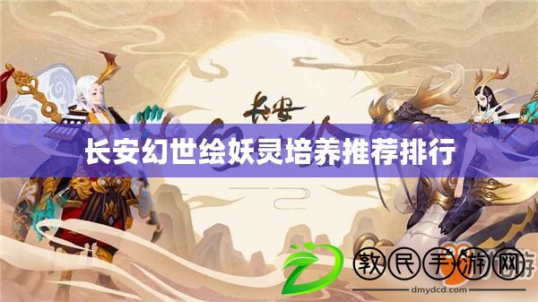 長安幻世繪妖靈培養推薦排行