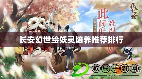 長安幻世繪妖靈培養推薦排行