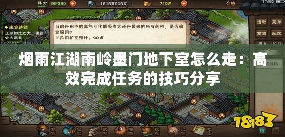 煙雨江湖南嶺墨門地下室怎么走：高效完成任務的技巧分享