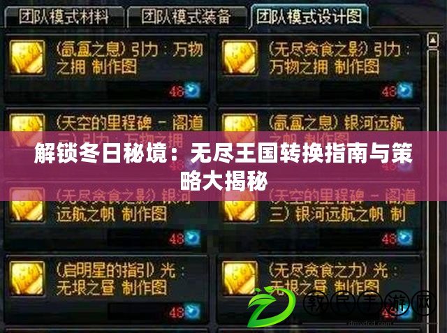 解鎖冬日秘境：無盡王國轉換指南與策略大揭秘
