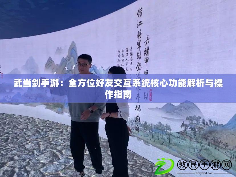 武當劍手游：全方位好友交互系統核心功能解析與操作指南