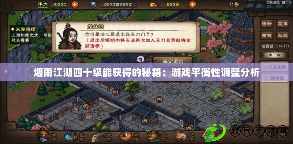 煙雨江湖四十級能獲得的秘籍：游戲平衡性調整分析