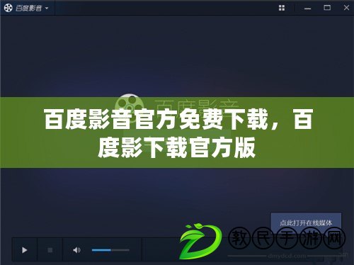 百度影音官方免費下載，百度影下載官方版