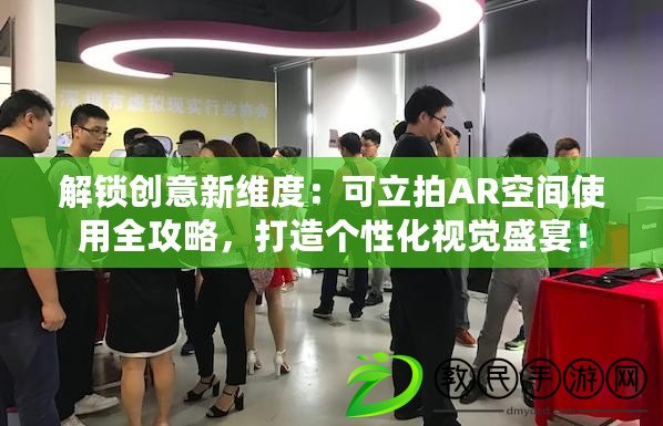 解鎖創意新維度：可立拍AR空間使用全攻略，打造個性化視覺盛宴！