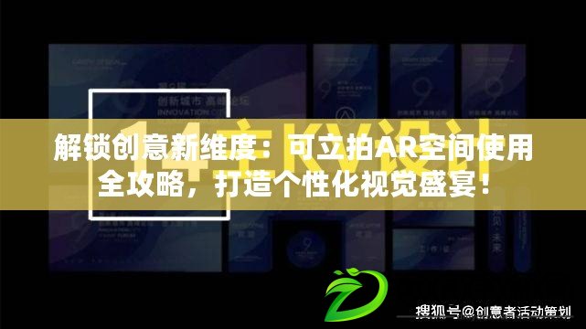 解鎖創意新維度：可立拍AR空間使用全攻略，打造個性化視覺盛宴！