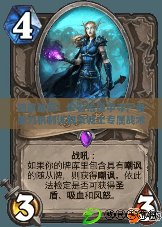 獨家解析：爐石傳說中奪尸者能力機制詳解及騎士專屬戰術攻略