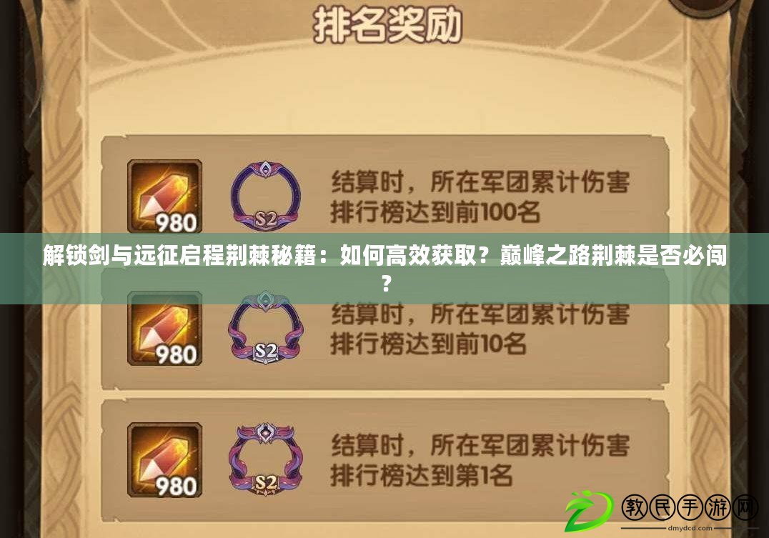 解鎖劍與遠征啟程荊棘秘籍：如何高效獲??？巔峰之路荊棘是否必闖？