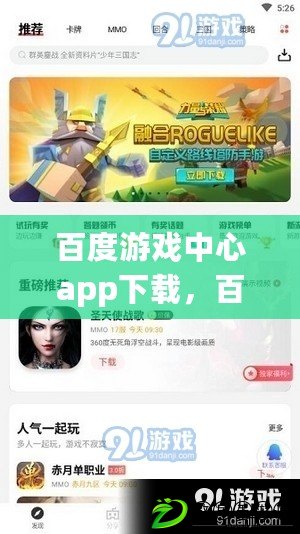 百度游戲中心app下載，百度游戲中心入口