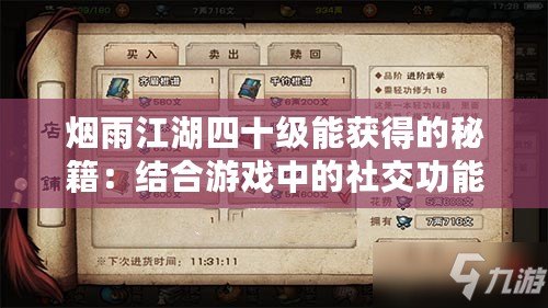 煙雨江湖四十級能獲得的秘籍：結合游戲中的社交功能
