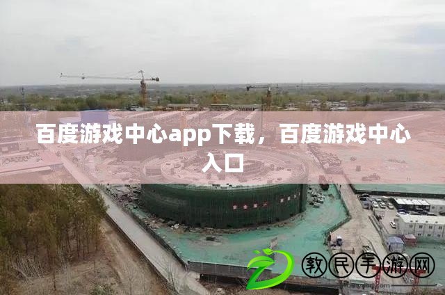 百度游戲中心app下載，百度游戲中心入口