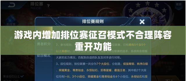 游戲內增加排位賽征召模式不合理陣容重開功能