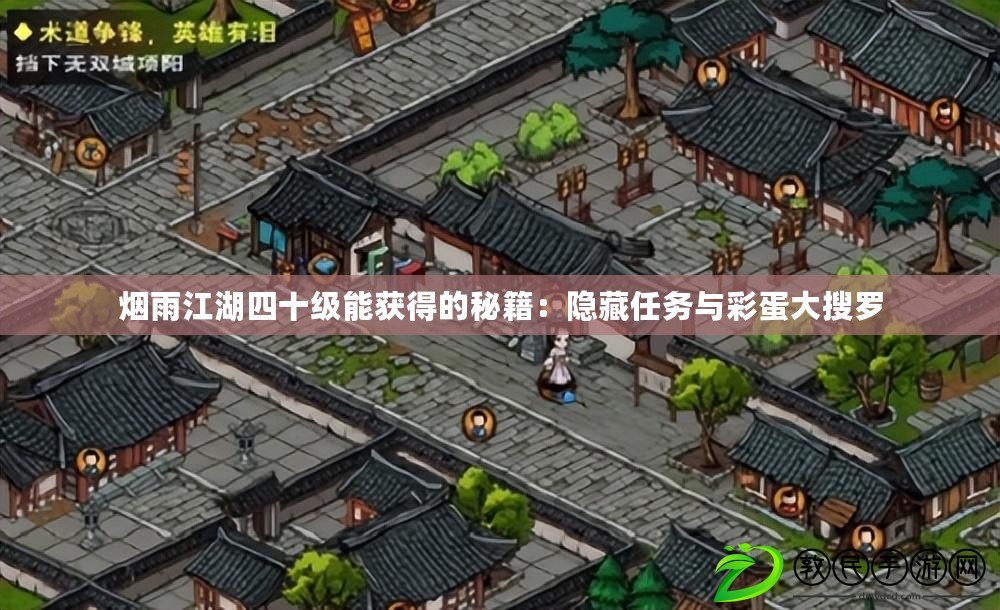 煙雨江湖四十級能獲得的秘籍:隱藏任務與彩蛋大搜羅 煙雨江湖四十級能獲得的秘籍:隱藏任務與彩蛋大搜羅