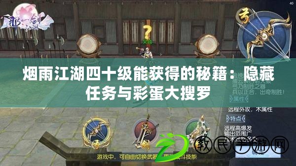 煙雨江湖四十級能獲得的秘籍：隱藏任務與彩蛋大搜羅