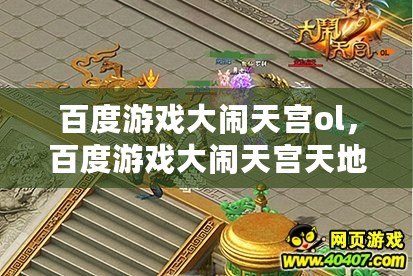 百度游戲大鬧天宮ol，百度游戲大鬧天宮天地之爭圖鑒