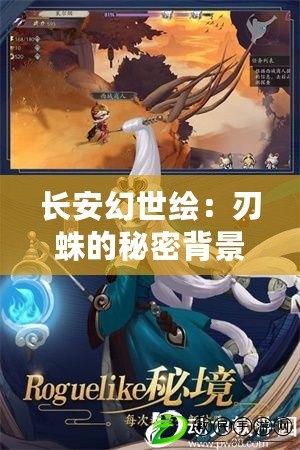 長安幻世繪：刃蛛的秘密背景故事全解析