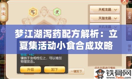 夢江湖瀉藥配方解析:立夏集活動小食合成攻略 夢江湖瀉藥配方解析:立夏集活動小食合成攻略