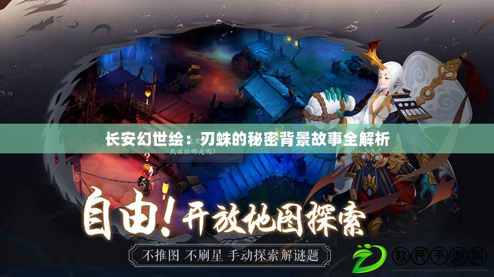 長安幻世繪：刃蛛的秘密背景故事全解析