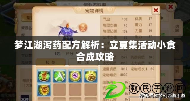 夢江湖瀉藥配方解析:立夏集活動小食合成攻略 夢江湖瀉藥配方解析:立夏集活動小食合成攻略